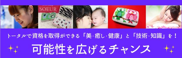 トータルで資格を取得ができる「美・癒し・健康」と「技術・知識」を！可能性を広げるチャンス