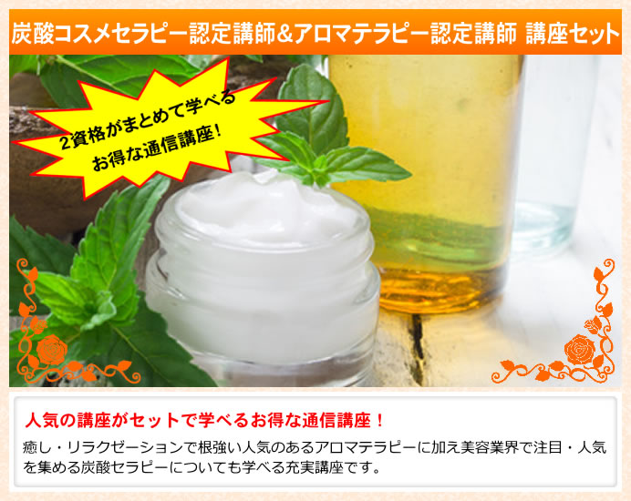 アロマ通信講座 炭酸コスメセラピー認定講師＆アロマテラピー認定講師通信講座